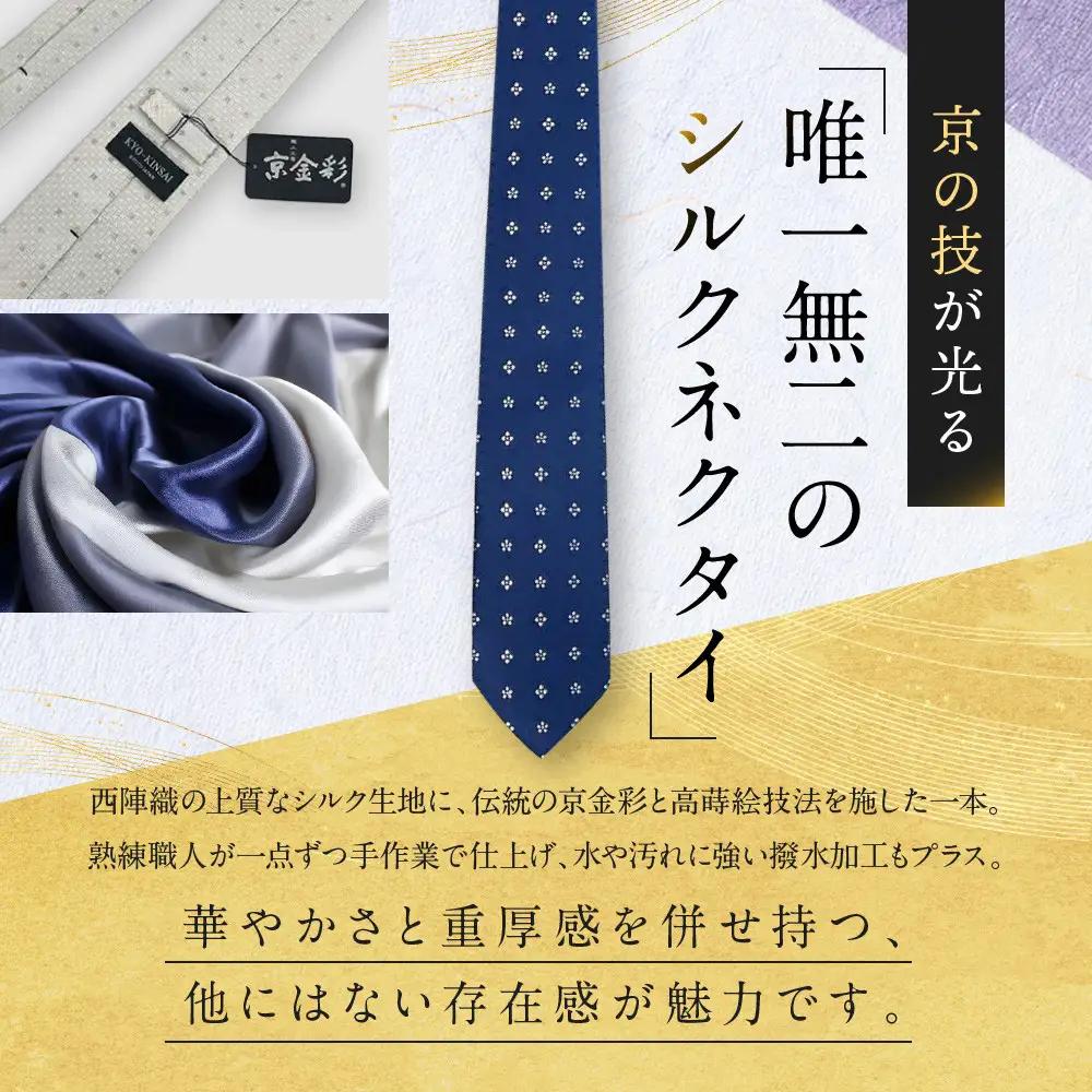 【光映工芸】京都発！特許高蒔絵技法による伝統工芸品  京金彩ネクタイ＆チーフセット【花紋】（紺）