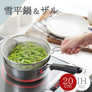 雪平鍋(20cm)& 片手ザル(20cm) 2点セット キッチン用品 | キッチン用品 新潟県 弥彦村