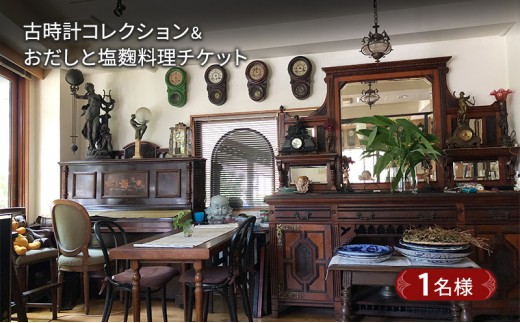 
                  古時計コレクション＆おだしと塩麹料理チケット　1名様　チケット お食事券 古時計 骨董品 鑑賞 塩麹料理 デザート 高級紅茶 ランチ ディナー 大田区 東京
                
