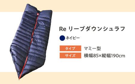 羽毛布団を羽毛寝袋にリフォーム。Reリーブダウンシュラフ【ネイビー】