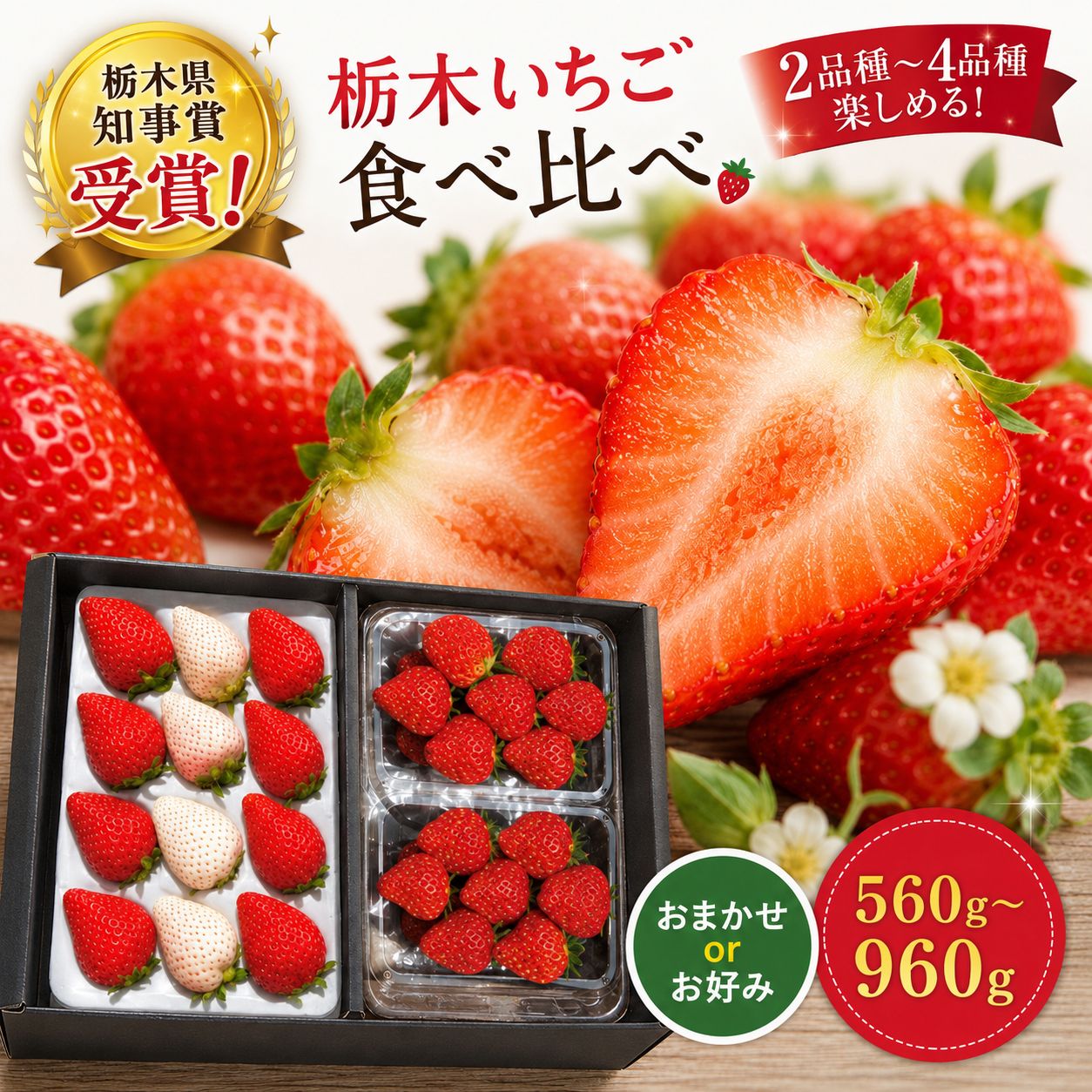 大粒スカイベリー＆新品種とちあいか 食べ比べセット