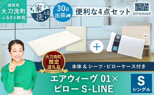 
										
										【大刀洗町限定】エアウィーヴ01 シングル × ピロー S-LINE 4点セット(シーツ・ピローケース付き)
									