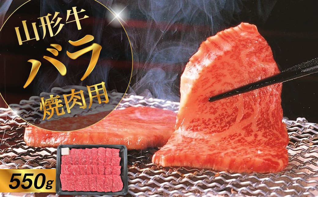 
                  山形牛バラ焼き肉用　５５０ｇ　0002-2220
                