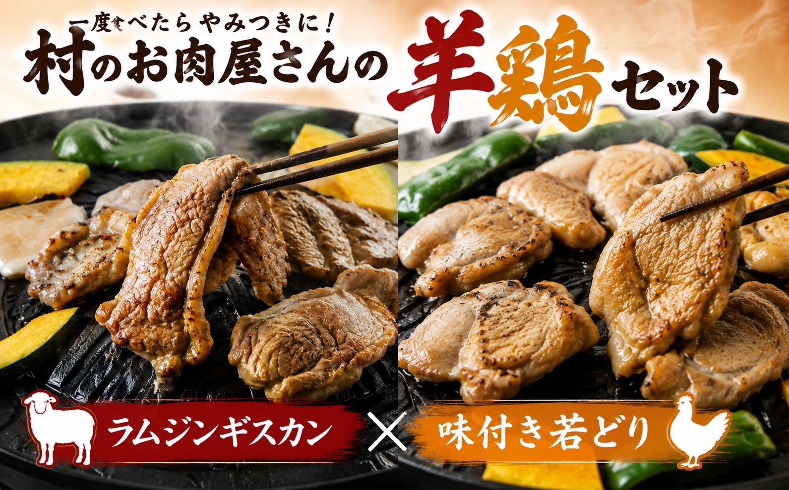 
一度食べたらやみつきに！村のお肉屋さんの羊鶏セット[Q1-8B]
