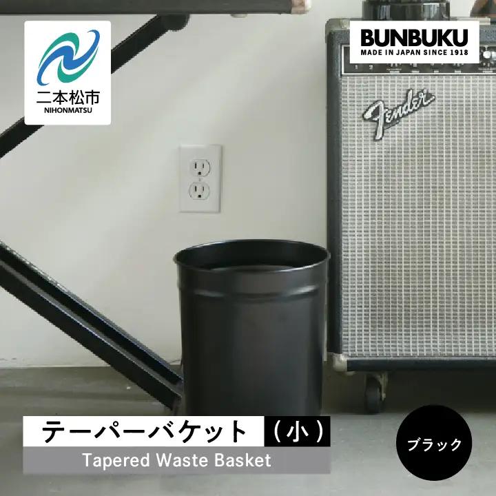 ゴミ箱 テーパーバケット（小）～ブラック～【株式会社ぶんぶく】