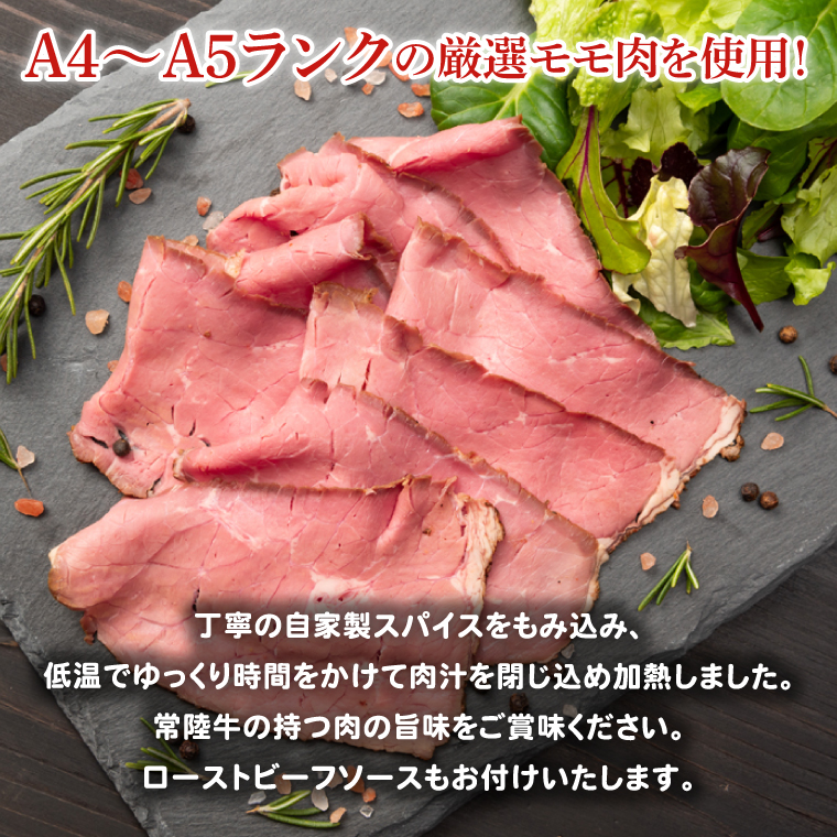 常陸牛ローストビーフ 300g 和風ソース付【牛肉 お肉 モモ肉 和牛 クリスマス パーティー ギフト 北茨城市 茨城県】(AA214)
