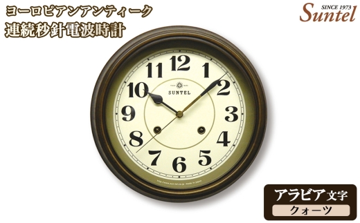 （アラビア文字）QL674＿A　ヨーロピアンアンティーク連続秒針電波時計　クォーツ ／ さんてる とけい 時計 掛時計 壁掛け 木製 木製時計 木の時計 おしゃれ オシャレ 可愛い 見やすい リビング 寝室 インテリア 雑貨 家具 神奈川県 No.1143-01