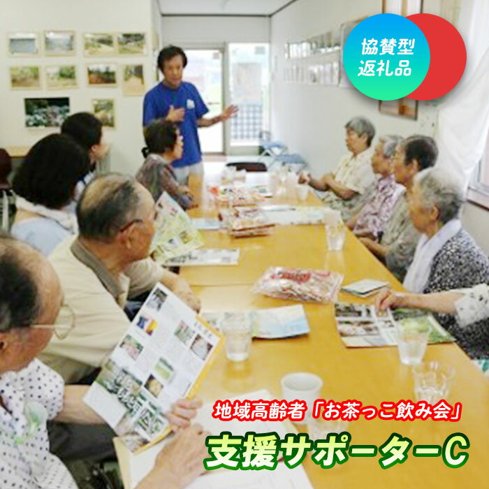 【ふるさと納税】地域高齢者「お茶っこ飲み会」支援サポーターC 協賛型 礼品 お礼状 感謝状 あすの黒岩を築く会