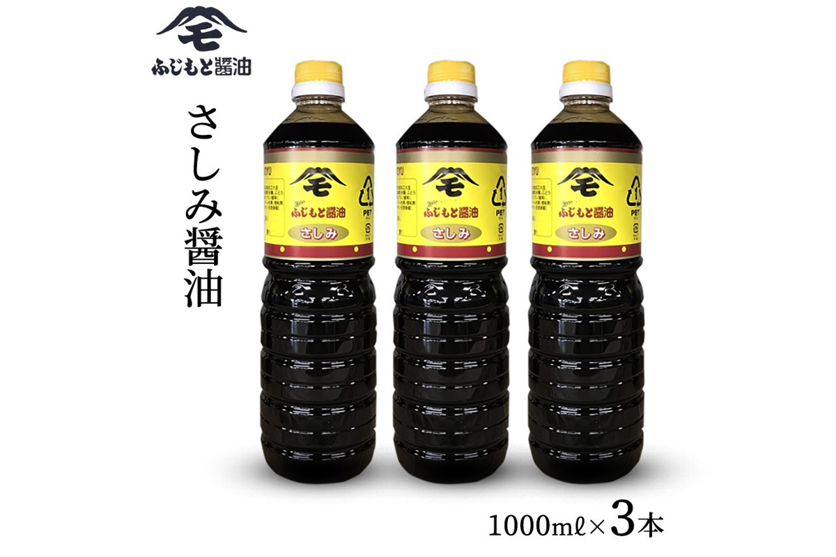 
浜田自慢 ふじもと さしみ醤油 1000ml×3本 調味料 しょうゆ しょう油 刺身醤油 濃い口 濃口 常温 おすすめ 【1788】
