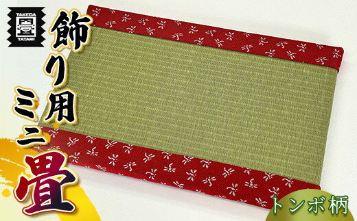 【ふるさと納税】竹田たたみ店　ミニ畳(八千代)