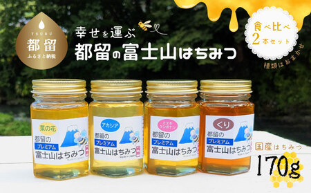 都留の富士山はちみつ・食べ比べ2本セット種類はおまかせ（170ｇｘ2）
