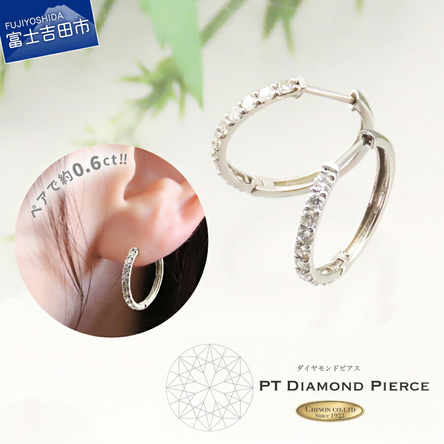 【ふるさと納税】 ピアス ダイヤモンド 約0.6ct プラチナ ジュエリー アクセサリー 1ペア PT900 天然石 ダイヤ 宝石 レディース 華やか エレガント 日常使い プレゼント 女性 誕生日 記念日 ホワイトデー 母の日 ギフト CS685 シノン 品質保証書付
