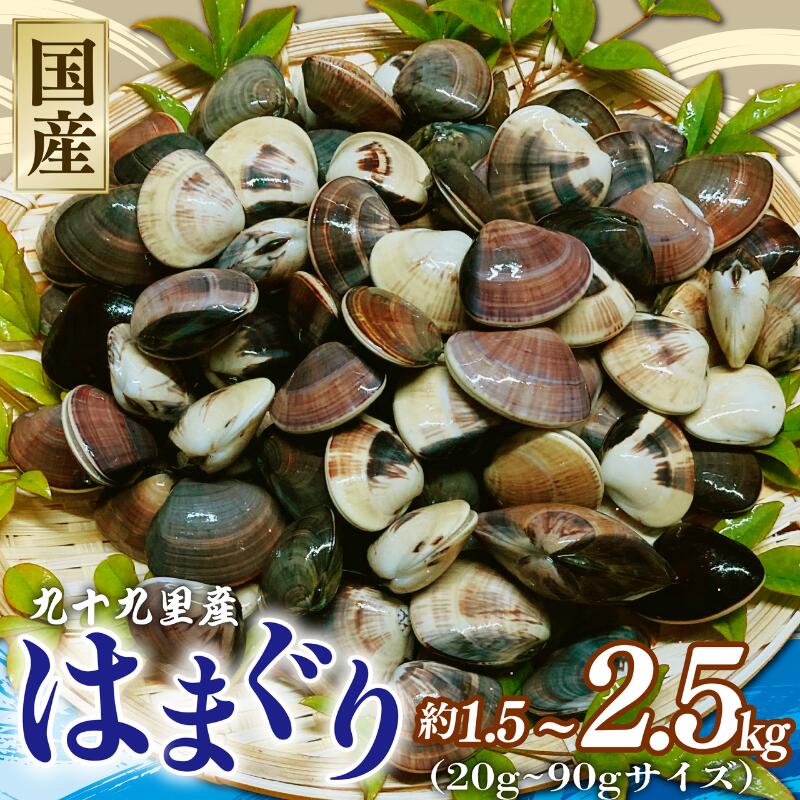 【ふるさと納税】 はまぐり 選べる 約 1.5kg ‐ 2.5kg 液体冷凍 九十九里 九十九里産 天然 蛤 生冷凍 砂抜き 真空パック 長期保存 味噌汁 酒蒸し グラタン だし ダシ 出汁 クラムチャウダー 炊き込みご飯 旨味 贅沢 味わい 10000円 10000 1万 治吉水産 千葉 千葉県 旭市 hys