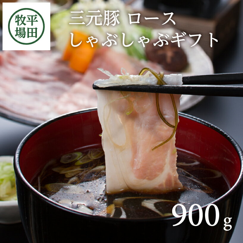 【ふるさと納税】 平田牧場 日本の米育ち 三元豚 ロースしゃぶしゃぶギフト 900g ローススライス とびうおのだし きざみ昆布 冷凍便※離島への発送不可 豚肉 ロース しゃぶしゃぶ 小分け