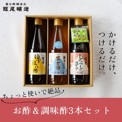 ふるさと納税 宮津市 【ちょっと使いで美味しい】厳選素材を使ったお酢&amp;調味酢3本セット(化粧箱入り)