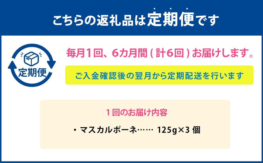 【6ヶ月定期便】 マスカルポーネ 125g×3個 セット 計18個