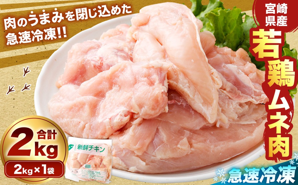 ＜宮崎県産若鶏ムネ肉 凍結 2kg（2kg×1袋）>翌月末迄に順次出荷【c1513_kf】 鶏肉 肉 お肉 ムネ むね肉 ムネ肉 若鶏 鶏むね肉 チキン 急速冷凍 冷凍 九州産 国産 宮崎県 高鍋町
