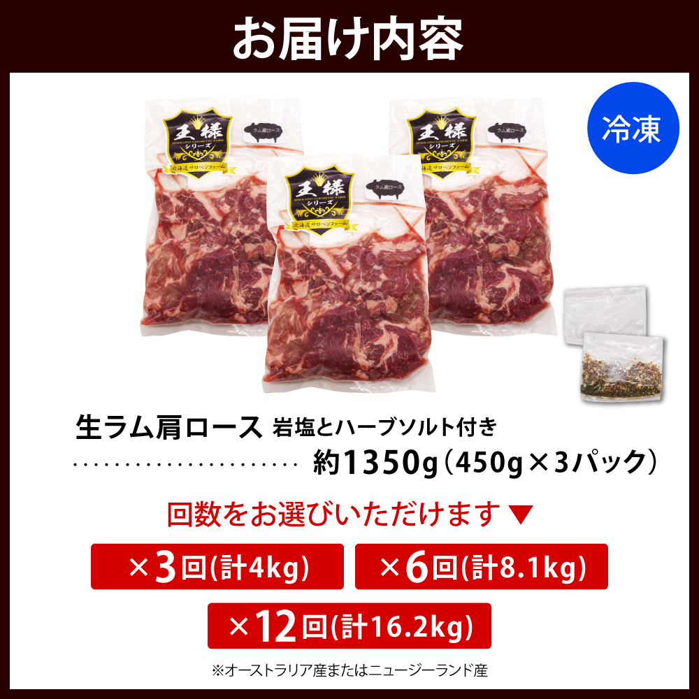 【3か月定期便】生ラム肩ロース 約1350g(450g×3パック)×3回 計4.05kg 3か月定期便