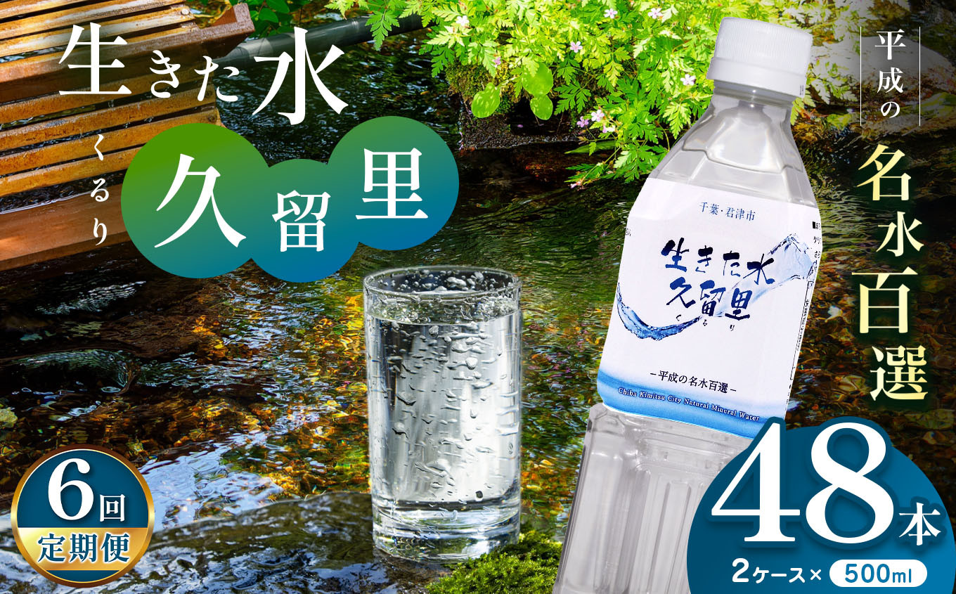 
                  【 定期便 6回 】【 平成の名水百選 】 君津市 久留里の名水 生きた水 ・ 久留里 ペットボトル 2ケース < 48本 > （ 1ケース 500ml ペットボトル 24本 × 2 ）× 6回 | ミネラルウォーター 飲料 ドリンク 水 みず 名水 無添加 天然水 弱アルカリ性 軟水 久留里の水 安全 常備 国産 くるり 千葉県 君津 きみつ
                