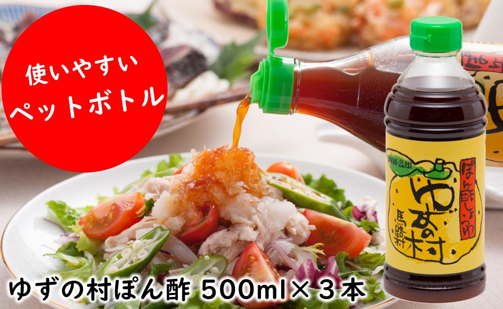 ゆずの村ぽん酢しょうゆ（ペットボトル）500ml×3本　調味料 ゆず 柚子 ゆずポン酢　有機 オーガニック ギフト お歳暮 お中元 母の日 父の日 のし 熨斗 産地直送 高知県 馬路村【697】