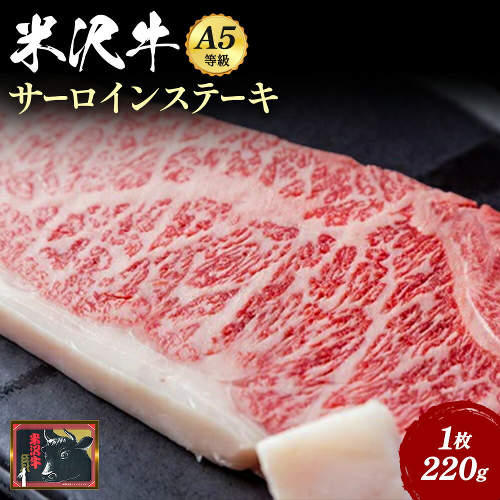 【ふるさと納税】A5 等級 米沢牛 サーロインステーキ 220g×1枚 ふるさと納税 米沢牛 ふるさと納税 ステーキ ふるさと納税 牛肉 ステーキ肉 サーロイン 霜降り 国産牛 和牛 山形 牛 ふるさと 人気 ランキング B033