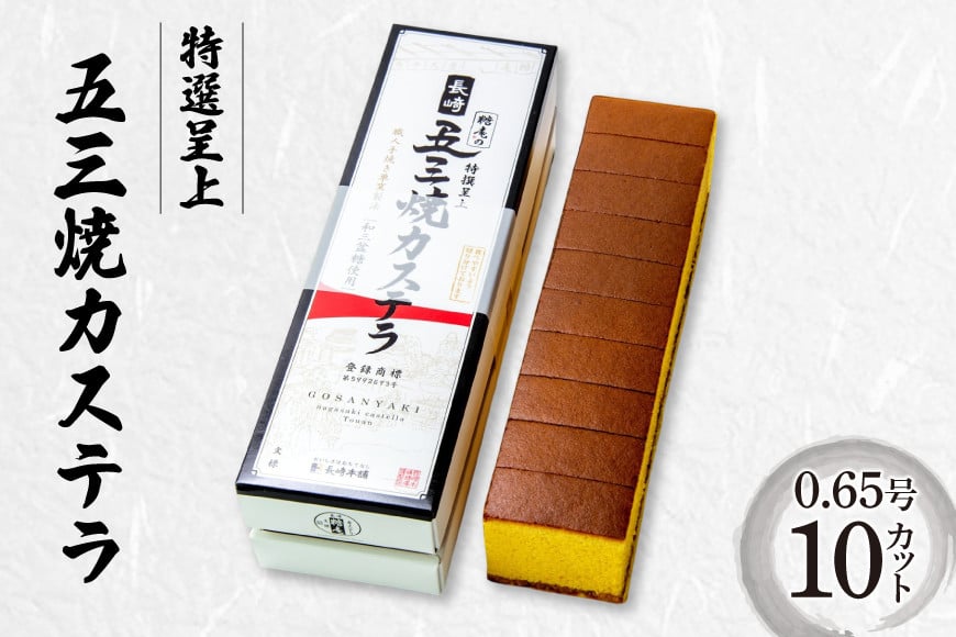 
            特選呈上 五三焼カステラ 10カット 0.65号 カット済み [サンクスラボ 長崎県 雲仙市 item2135] カステラ かすてら ざらめ ザラメ 長崎 五三 五三焼 五三焼き
          
