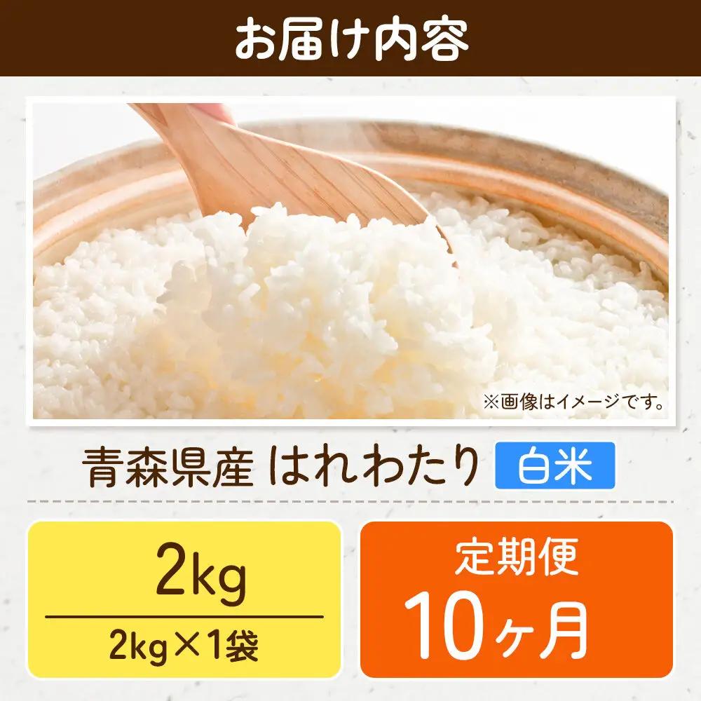 《定期便10ヶ月》米 はれわたり【白米】2kg（2kg×1袋）令和7年産 特A 青森県弘前市産