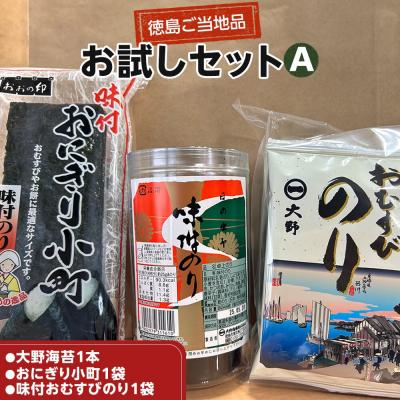 ふるさと納税 徳島市 【お試しセットA】 大野海苔 味付のり 3種類セット