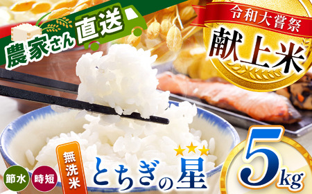 令和大嘗祭献上米！真岡市産 とちぎの星（無洗米）5kg
