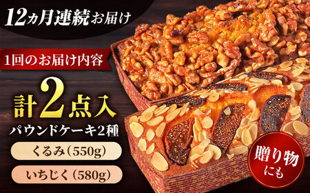 【全12回定期便】パウンドケーキセット くるみのパウンドケーキ（550g） と いちじくのパウンドケーキ（580g） 各1本【マーロウ】[AKAF046]