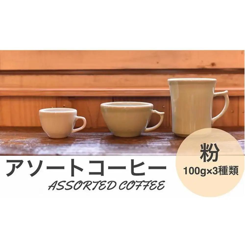 アソートコーヒー ”粉”  3種類×100g CG02 コーヒー 珈琲 カフェ好き 珈琲好き 自家焙煎 香り高い