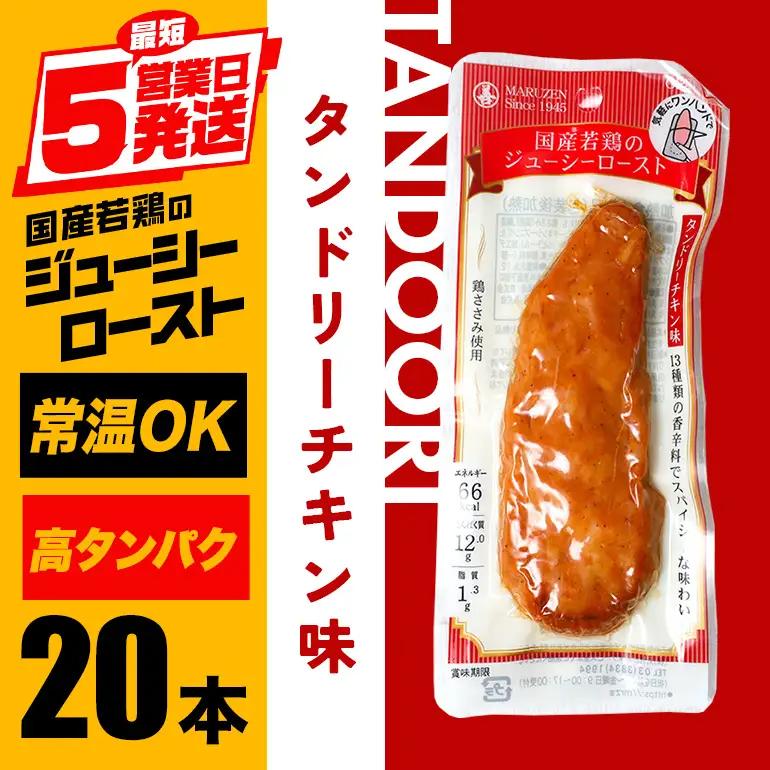 サラダチキン バー 20本 タンドリーチキン 鶏肉 CZ-014