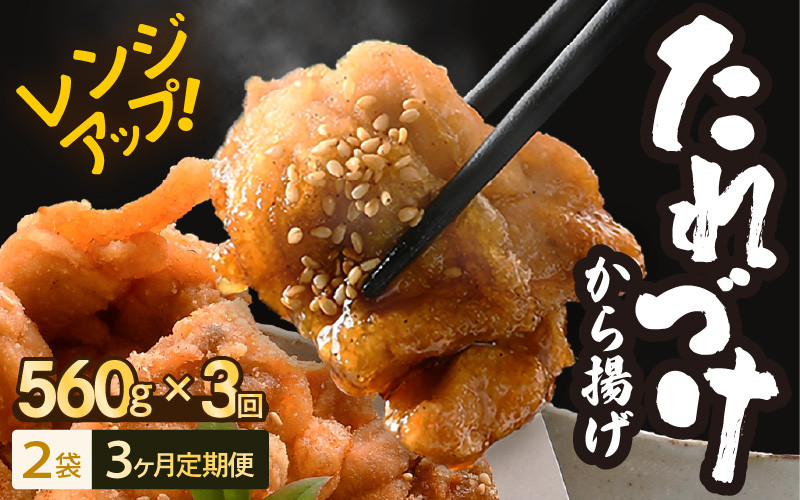 
            定期便 ≪3ヶ月連続お届け≫ 秘伝ダレ 絶品からあげ 国産 電子レンジ (560g (小分け2袋) × 3ヶ月 計6袋) レンジアップ 唐揚げ タレ漬け 味つけ おかず 冷凍食品 惣菜 三國からあげ 三国からあげ [B-6530]
          