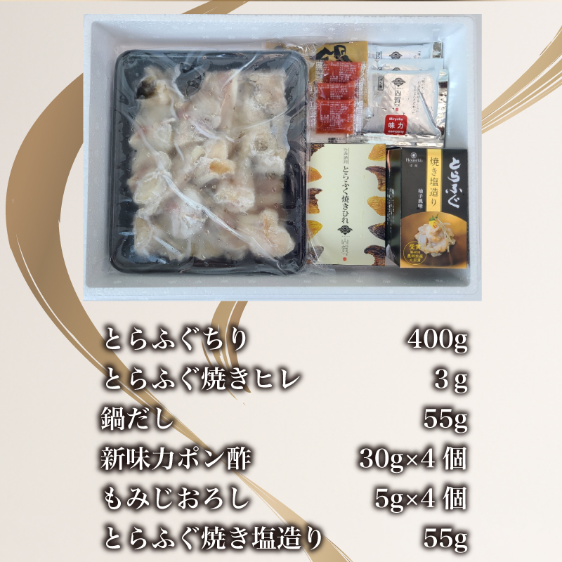 とらふぐ ちり 鍋 焼き塩造り セット ちり 400g 焼き塩造り 55g