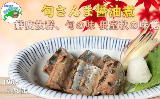 F-78015 【北海道根室産】旬さんま醤油煮190g×16缶