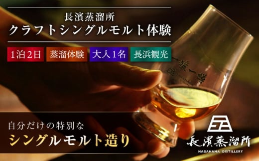 長濱蒸溜所 クラフトシングルモルト体験【大人1名様】 滋賀県長浜市/長浜浪漫ビール株式会社 [AQBX010] ウイスキー 洋酒 ロック 水割り ストレート ハイボール ビール クラフトビール 地ビール 生ビール ラガー エール 発泡酒 ホップ モルト 醸造 工房 アルコール 微アル 飲み比べ ギフト