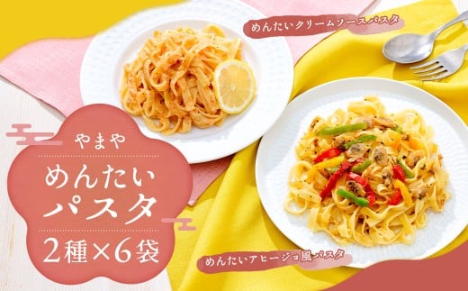 やまや 冷凍めんたいパスタ セット （めんたい アヒージョ風 パスタ 210g × 3個 （合計：630g） ／ めんたいクリームソース パスタ 240g × 3個 （合計：720g） ） 冷凍パスタ レンチンパスタ レンチン 明太子 明太クリーム 明太子クリーム クリームソース 明太アヒージョ めんたいアヒージョ 明太パスタ めんたいパスタ 明太子スパゲッティ 福岡県 柳川市 冷凍
