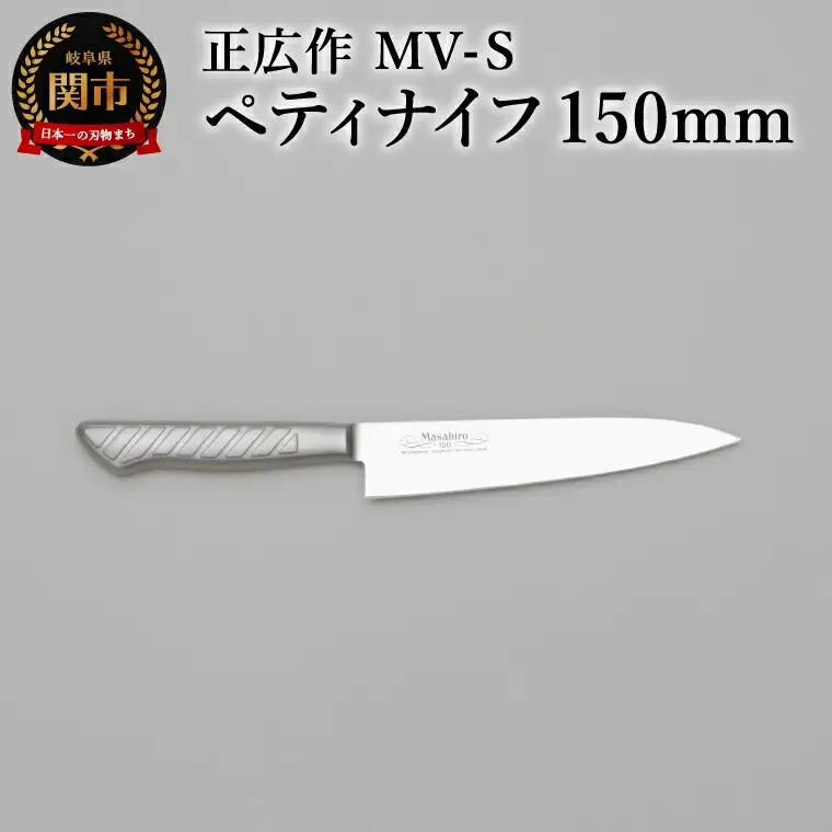 正広作　MV-S　ペティ　150ｍｍ