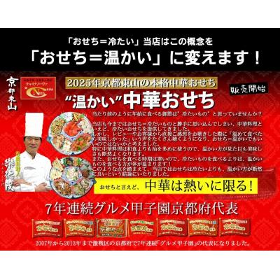 ふるさと納税 京都市 【チャイナノーヴァ】中華おせち「八坂」(オードブル皿あり)約2〜3人前 7品 1段重 |  | 02