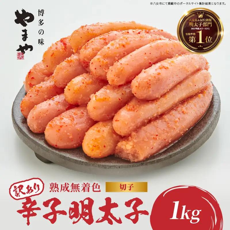【訳あり】やまや 熟成 辛子明太子 (切子) 1kg 198-002