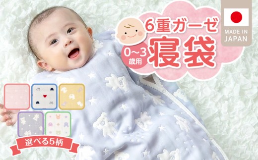 
                  6重ガーゼ寝袋　0～3歳用 _ 6重 ガーゼ 寝袋 選べる 柄 トリコロール もふもふ カラフル スターベア さくらんぼ 日本製 スリーパー 着せ替え 簡単 一年中 使える 綿100％ 寝冷え対策 出産祝い 出産準備 赤ちゃん 新生児 ベビー用品 赤ちゃんの城 福岡県 久留米市 送料無料 _ Ss020-sku
                
