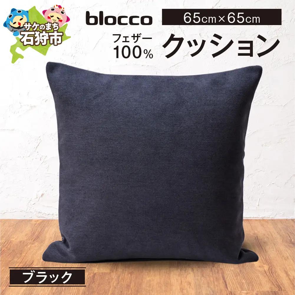 blocco フェザー100％ クッション [65cm×65cm/ブラック] | ブロッコ フェザークッション 北海道 石狩市