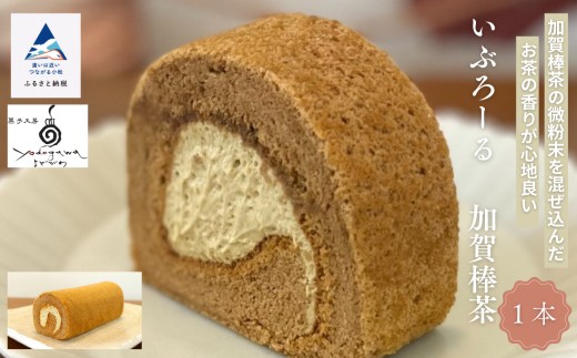 
                  焼菓子 洋菓子 ロールケーキ いぶろーる加賀棒茶（1本）  ギフト プレゼント | 石川県 小松市 【菓子工房Yodogawa】
                