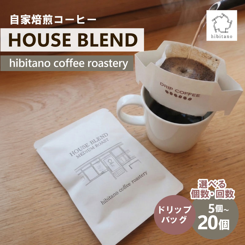 【ふるさと納税】 ドリップコーヒー HOUSE BLEND 《選べる個数・回数》 5個 10個 20個 定期便 ドリップバッグ 自家焙煎 スペシャリティコーヒー 焙煎 中深煎り 珈琲 コーヒー ブレンド 贈答用 ご褒美 プレゼント 贈り物 ギフト おしゃれ カフェ hibitano 静岡県 三島市