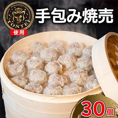 ふるさと納税 山鹿市 豚帝 手包み焼売 30個