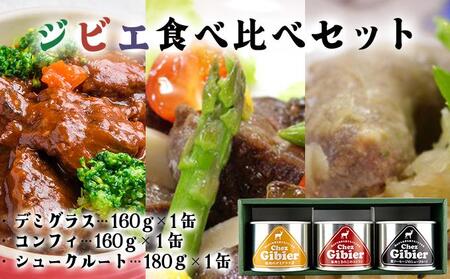 ジビエ食べ比べセット [008-a008]