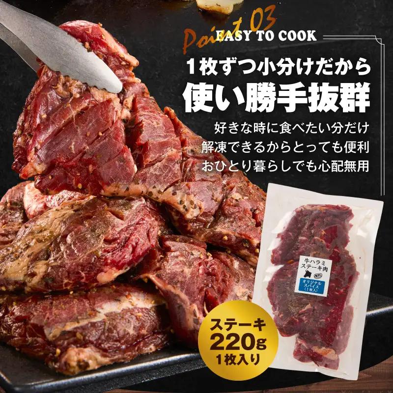 【満足牛ハラミステーキ】オリジナルスパイス仕込み 1枚220g×8P 合計1.76kg 