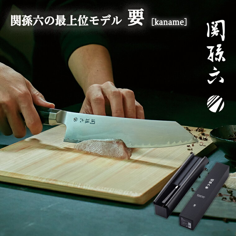 【ふるさと納税】＜関孫六最高峰シリーズ・両刃付＞関孫六 要 切付包丁 6寸半 195mm ～三徳包丁 万能包丁 包丁 両刃 ステンレス 剣型の刃先 機能性 鳥居反り ハンドル 八角柄 美しいデザイン パッケージ 特殊ステンレス刃物鋼 関市 ギフト ブランド 職人技～ 高級