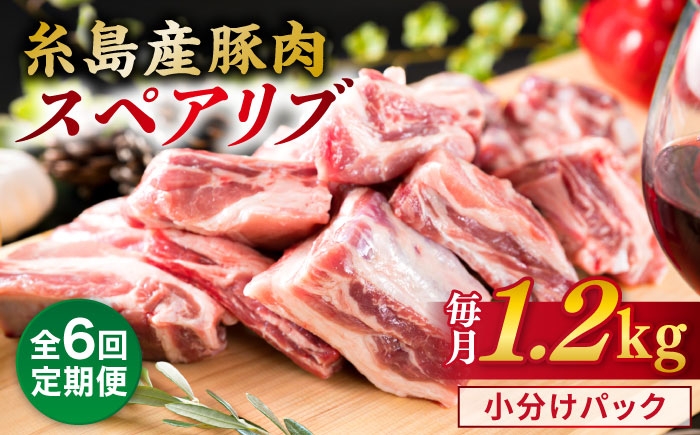 
                  【全6回定期便】【 バーベキュー / 煮込み用 】 約1.2kg 糸島産豚肉 スペアリブ 糸島市 / 糸島ミートデリ工房 [ACA330]
                
