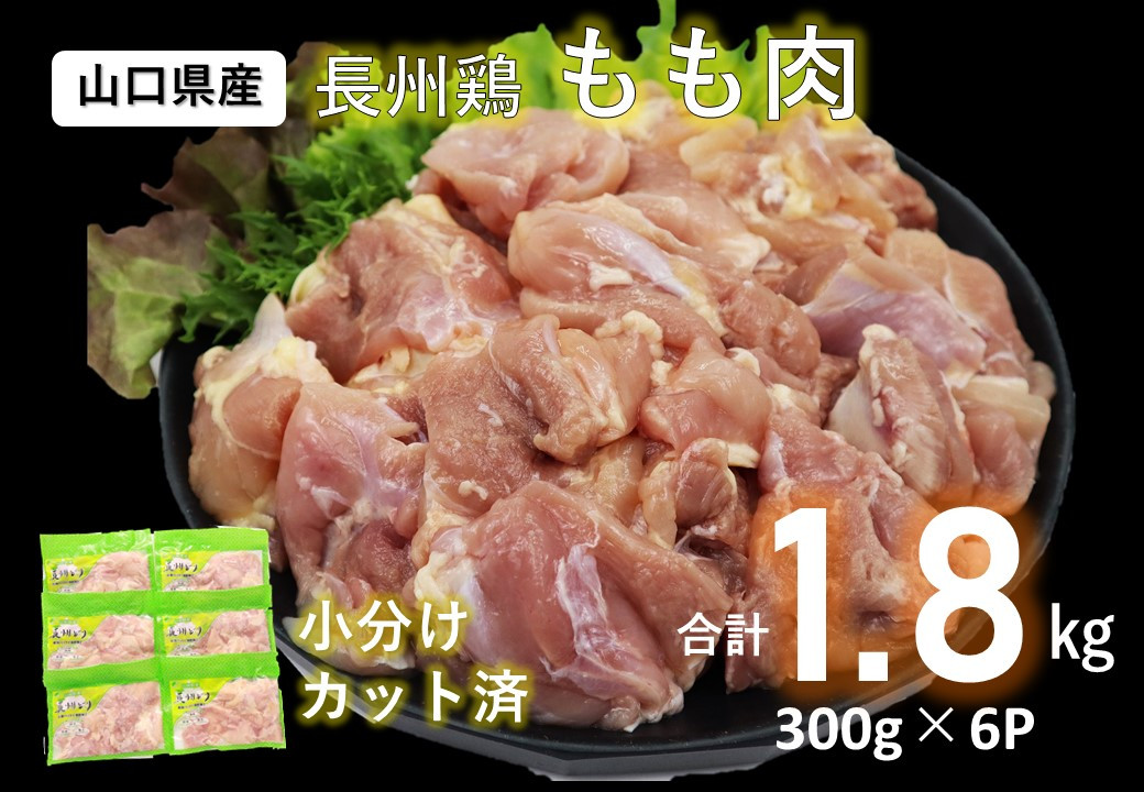 
            国産 冷凍 合計1.8kg 長州どり もも肉 精肉 カット済 小分けパック 年内配送（300g×6パック）
          